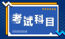 安徽池州2022年初級(jí)會(huì)計(jì)考試科目是什么？