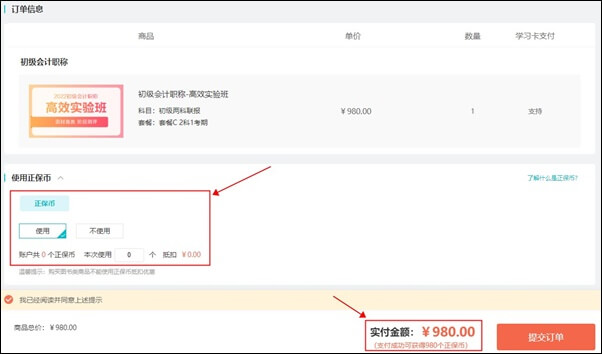 購買初級會計課程 正保會計網(wǎng)校--正保幣使用流程！