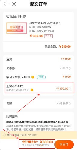 購買初級會計課程 正保會計網(wǎng)校--正保幣使用流程！