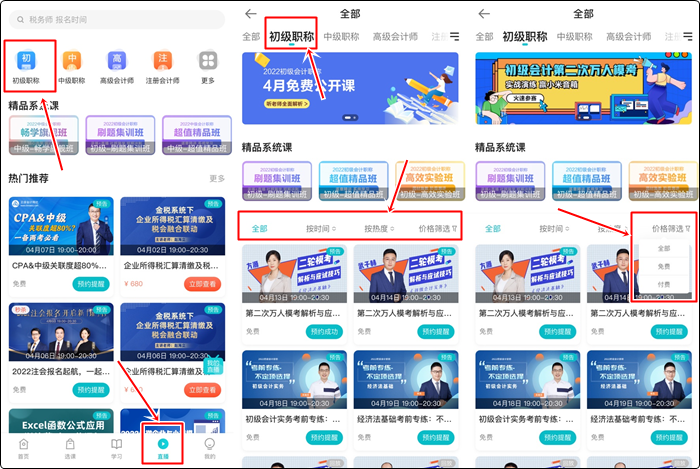 流程來啦！如何提前預(yù)約初級會計免費(fèi)直播？（手機(jī)端）
