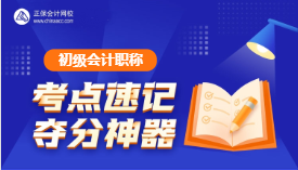 速記！初級(jí)會(huì)計(jì)考試易錯(cuò)易混點(diǎn)&經(jīng)濟(jì)法日期考點(diǎn)