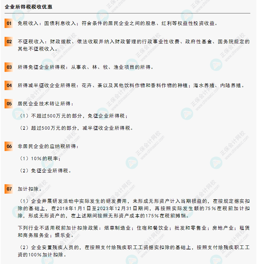 《經(jīng)濟法基礎(chǔ)》30天重要知識點打卡!第17天：企業(yè)所得稅稅收優(yōu)惠