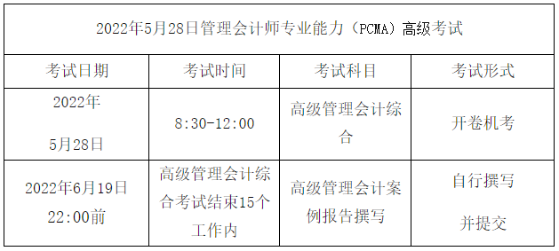 高級(jí)管理會(huì)計(jì)師考試安排