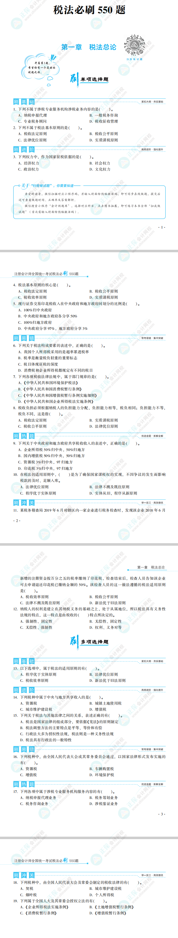 2022年注會(huì)考試《必刷550》稅法科目免費(fèi)試讀