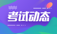 河南鄭州2022年初級會計考試時間延期到啥時候？