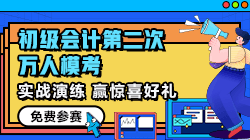 【提醒】初級會計第二次?？加?月13日19點截止 火速參賽>