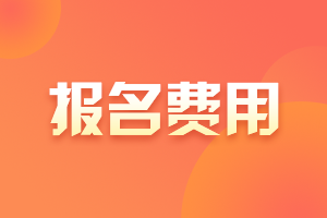 黑龍江省2022年初級(jí)會(huì)計(jì)考試報(bào)名費(fèi)用是多少??？