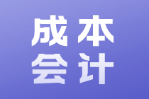 成本會(huì)計(jì)的工作內(nèi)容和崗位職責(zé)是什么？