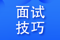 面試會(huì)計(jì)被問職業(yè)規(guī)劃，該如何說？