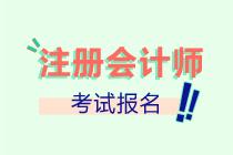 山西2022注會(huì)報(bào)名進(jìn)行中！抓緊時(shí)間報(bào)名啦！