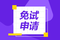 2022年CPA考試哪些人具有免試資格？申請(qǐng)流程在這里！