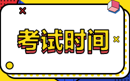 關(guān)注！2022注會考試時間