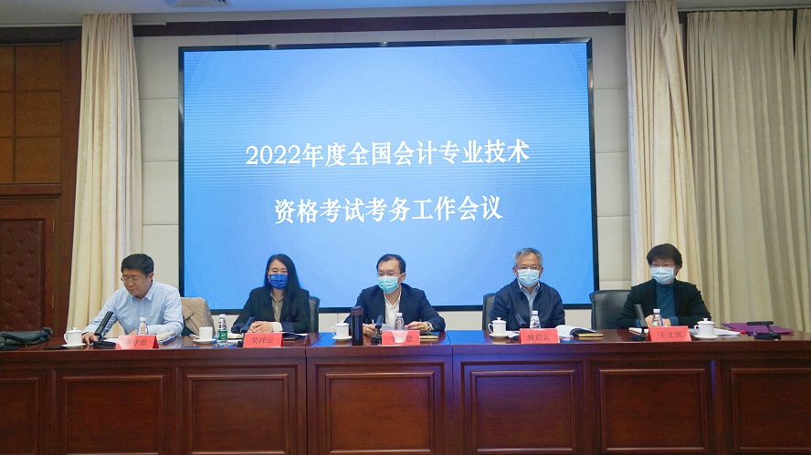 2022年度全國(guó)會(huì)計(jì)專(zhuān)業(yè)技術(shù)資格考試考務(wù)工作視頻會(huì)議在北京召開(kāi)