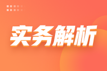 電子稅務局“扣款失敗”問題解決攻略！