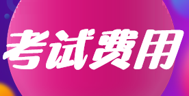 2022年上海注會(huì)考試費(fèi)用已確定！