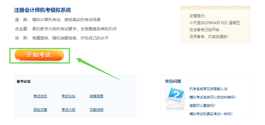 2022注冊會計師綜合階段機考模擬系統(tǒng)已上線！
