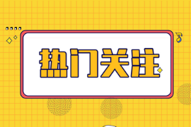 【四川甘孜】2022年注會考試火熱報名中