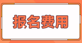 天津紅橋區(qū)2022年注會(huì)考試報(bào)名費(fèi)用是多少？