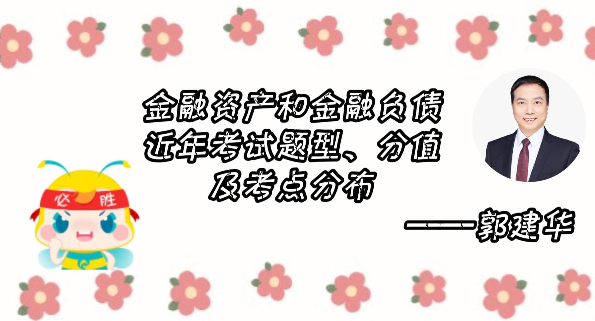 金融資產(chǎn)、金融負債近年考試題型、 分值及考點分布