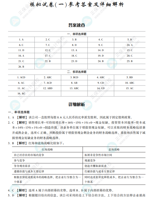 2022注會戰(zhàn)略《沖刺8套模擬試卷》搶先看（答案解析部分）