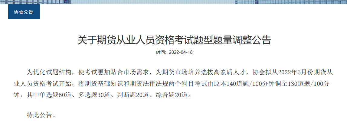 重磅！2022年期貨從業(yè)考試題型題量調(diào)整！