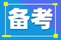 注會(huì)備考什么時(shí)候開(kāi)始比較好？現(xiàn)在開(kāi)始這樣學(xué)效率更高！