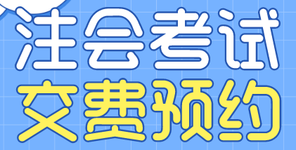 浙江寧波2022注會考試交費預約入口開通！