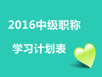 2016年中級(jí)會(huì)計(jì)職稱考試學(xué)習(xí)計(jì)劃表