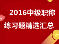 2016年中級會(huì)計(jì)職稱練習(xí)題精選匯總