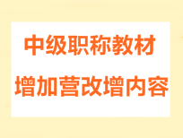 2016年中級會(huì)計(jì)職稱考試教材增加營改增內(nèi)容的通知