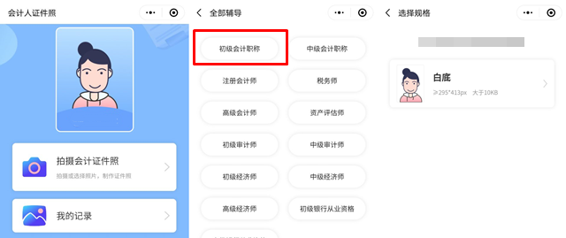 報(bào)名初級(jí)會(huì)計(jì)考試照片有要求！試試會(huì)計(jì)人證件照小程序>