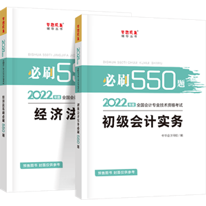 刷題為什么要用初級會計(jì)《必刷550題》？