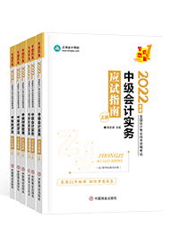 2022年中級(jí)會(huì)計(jì)教材、大綱何時(shí)公布 教材價(jià)格提前曝光？