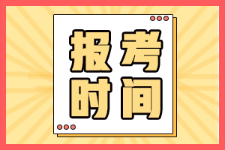 考試延期 河南2022年初級會計還能報名嗎？