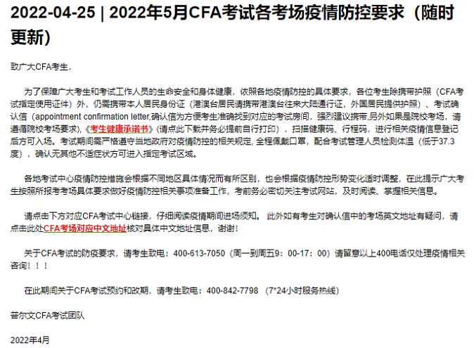 注意！2022年5月CFA考試各考場疫情防控要求更新了！