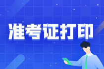 關(guān)注！吉林松原CPA準(zhǔn)考證打印時間公布