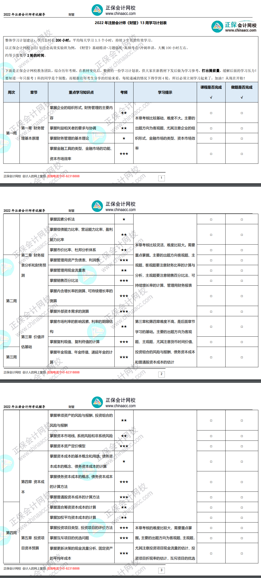 2022年注冊(cè)會(huì)計(jì)師《財(cái)務(wù)成本管理》基礎(chǔ)階段學(xué)習(xí)計(jì)劃表！