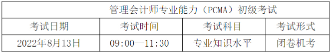 初級管理會計師考試安排