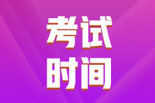 甘肅省2022年初級會計考試時間定了嗎？