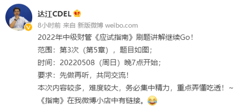 達江中級會計財務管理應試指南劃題直播 5月8日晚7點見！