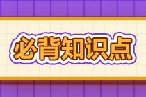 2022年注會《審計》基礎(chǔ)階段必背知識點(diǎn)（六十七）