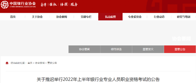 協(xié)會(huì)通知：5月銀行從業(yè)考試延期！