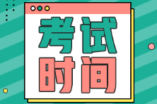 安徽省初級(jí)會(huì)計(jì)2022年考試時(shí)間是什么時(shí)候？