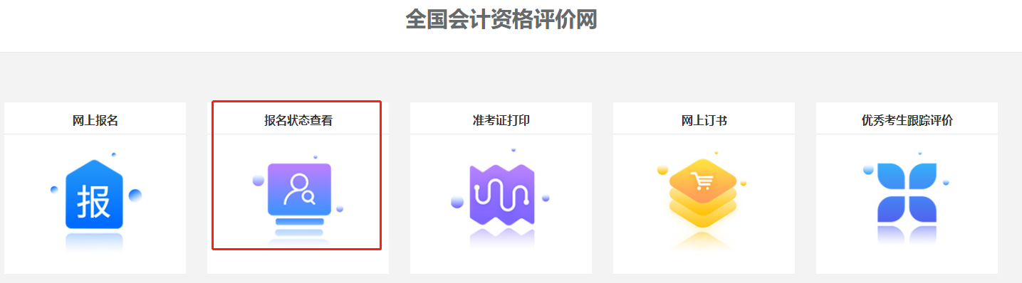 關(guān)注！2022中級會計職稱報名狀態(tài)查詢?nèi)肟陂_通！查詢流程>