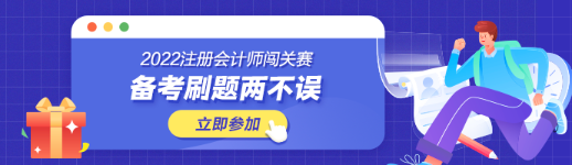 參加注會(huì)闖關(guān)賽體力值不夠？一招幫你解決！