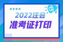 2022年注會全國統(tǒng)一考試準(zhǔn)考證打印時間