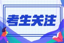 河北邢臺2022注會準(zhǔn)考證下載打印時間了解下