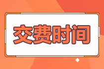 河北2022注會(huì)報(bào)名交費(fèi)時(shí)間快來了解下