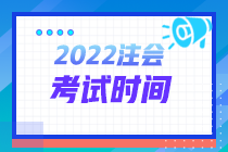 河北張家口2022注冊會計師考試時間詳情