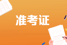 你知道吉林省2022年初級(jí)會(huì)計(jì)準(zhǔn)考證打印時(shí)間嗎？